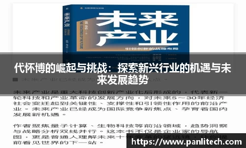 代怀博的崛起与挑战：探索新兴行业的机遇与未来发展趋势