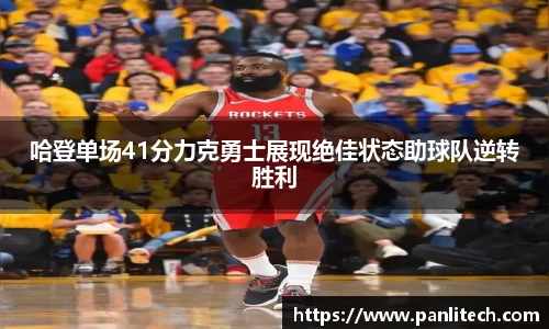 哈登单场41分力克勇士展现绝佳状态助球队逆转胜利