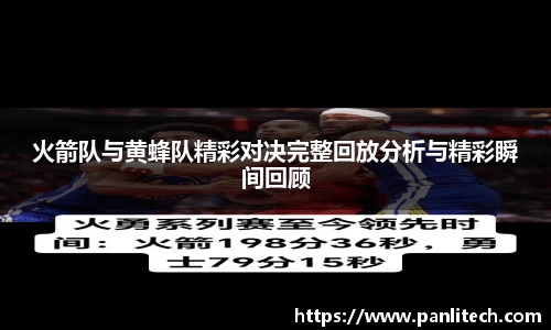 火箭队与黄蜂队精彩对决完整回放分析与精彩瞬间回顾