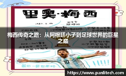 梅西传奇之路：从阿根廷小子到足球世界的巨星之巅