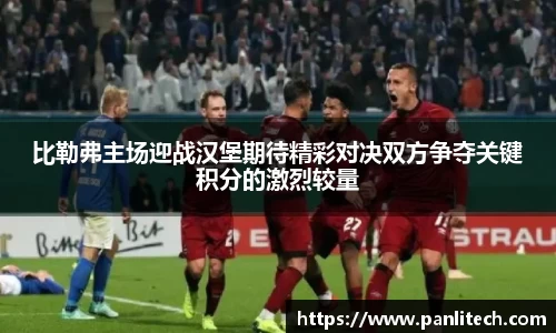 比勒弗主场迎战汉堡期待精彩对决双方争夺关键积分的激烈较量