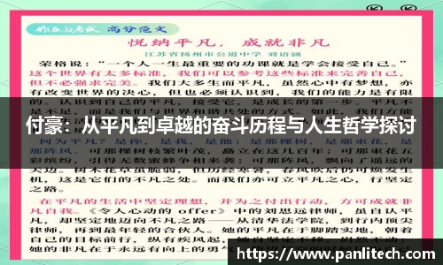 付豪：从平凡到卓越的奋斗历程与人生哲学探讨