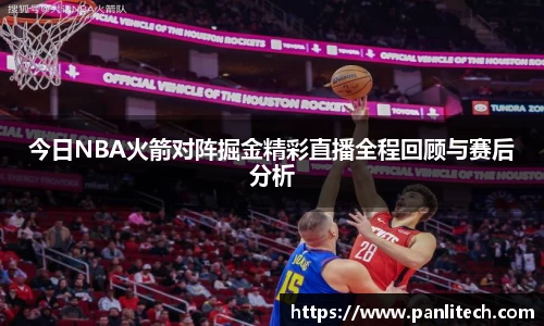 今日NBA火箭对阵掘金精彩直播全程回顾与赛后分析