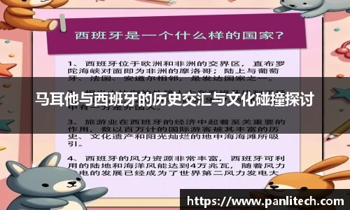 马耳他与西班牙的历史交汇与文化碰撞探讨