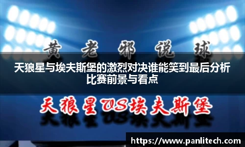 天狼星与埃夫斯堡的激烈对决谁能笑到最后分析比赛前景与看点
