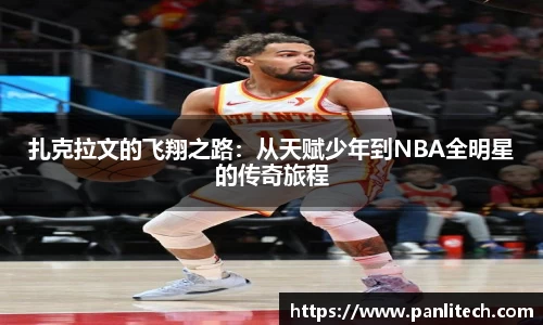 扎克拉文的飞翔之路：从天赋少年到NBA全明星的传奇旅程