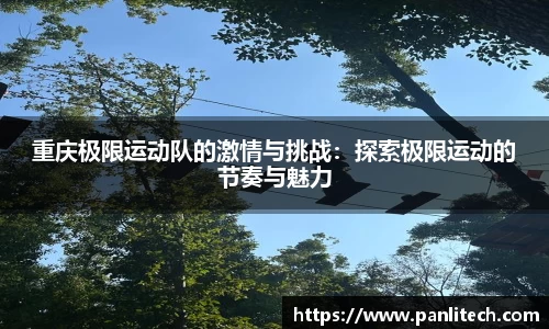 重庆极限运动队的激情与挑战：探索极限运动的节奏与魅力