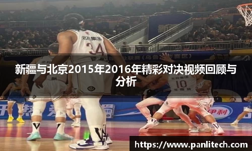 新疆与北京2015年2016年精彩对决视频回顾与分析