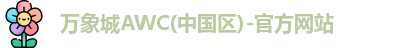 万象城awc
